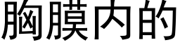 胸膜内的 (黑體矢量字庫)