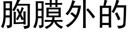 胸膜外的 (黑体矢量字库)