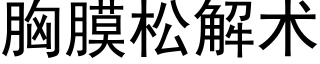 胸膜松解術 (黑體矢量字庫)