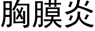 胸膜炎 (黑體矢量字庫)