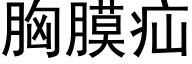 胸膜疝 (黑體矢量字庫)