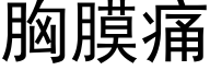 胸膜痛 (黑體矢量字庫)