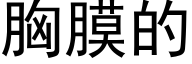 胸膜的 (黑體矢量字庫)