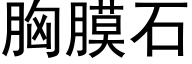 胸膜石 (黑體矢量字庫)