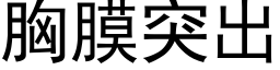 胸膜突出 (黑體矢量字庫)