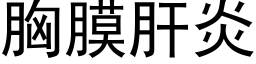 胸膜肝炎 (黑體矢量字庫)