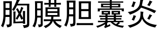 胸膜膽囊炎 (黑體矢量字庫)