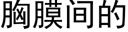 胸膜間的 (黑體矢量字庫)