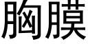 胸膜 (黑体矢量字库)