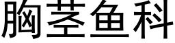 胸莖魚科 (黑體矢量字庫)