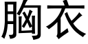 胸衣 (黑体矢量字库)