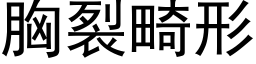 胸裂畸形 (黑体矢量字库)