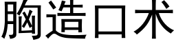 胸造口术 (黑体矢量字库)