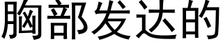 胸部發達的 (黑體矢量字庫)