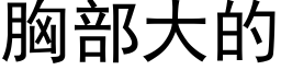 胸部大的 (黑体矢量字库)