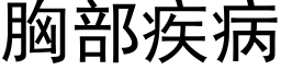 胸部疾病 (黑體矢量字庫)