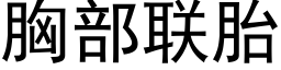 胸部联胎 (黑体矢量字库)