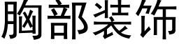 胸部裝飾 (黑體矢量字庫)