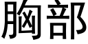 胸部 (黑體矢量字庫)