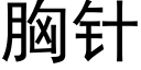 胸针 (黑体矢量字库)