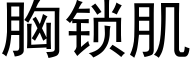 胸鎖肌 (黑體矢量字庫)