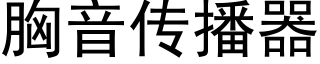 胸音傳播器 (黑體矢量字庫)