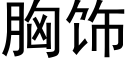 胸飾 (黑體矢量字庫)