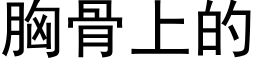 胸骨上的 (黑體矢量字庫)