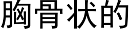 胸骨状的 (黑体矢量字库)