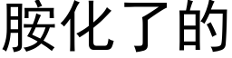 胺化了的 (黑体矢量字库)