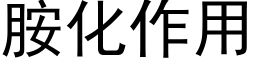 胺化作用 (黑体矢量字库)