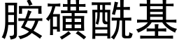 胺磺酰基 (黑体矢量字库)