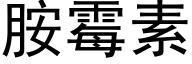 胺霉素 (黑体矢量字库)