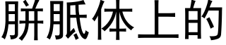 胼胝体上的 (黑体矢量字库)