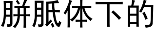 胼胝体下的 (黑体矢量字库)