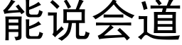 能說會道 (黑體矢量字庫)