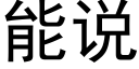 能说 (黑体矢量字库)