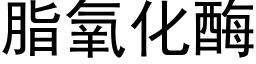 脂氧化酶 (黑體矢量字庫)