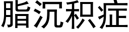 脂沉積症 (黑體矢量字庫)