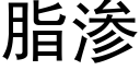 脂渗 (黑体矢量字库)