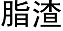 脂渣 (黑體矢量字庫)