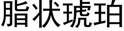 脂狀琥珀 (黑體矢量字庫)