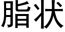 脂狀 (黑體矢量字庫)