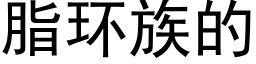 脂环族的 (黑体矢量字库)