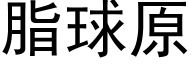 脂球原 (黑体矢量字库)