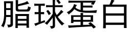 脂球蛋白 (黑體矢量字庫)