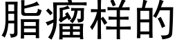 脂瘤樣的 (黑體矢量字庫)