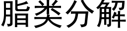 脂類分解 (黑體矢量字庫)