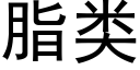 脂类 (黑体矢量字库)