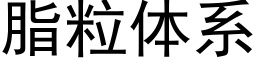 脂粒體系 (黑體矢量字庫)